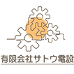 有限会社サトウ電設